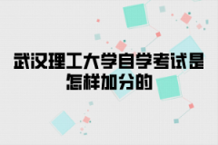 武汉理工大学自学考试是怎样加分的